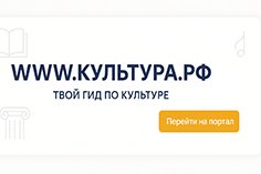 WWW.КУЛЬТУРА.РФ --- твой гид по культуре