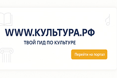 WWW.КУЛЬТУРА.РФ --- твой гид по культуре
